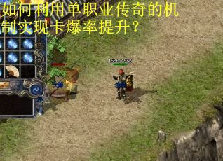 如何利用单职业传奇的机制实现卡爆率提升？