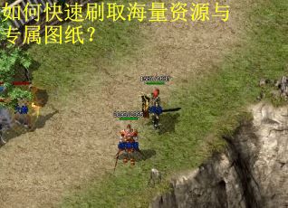 如何快速刷取海量资源与专属图纸？