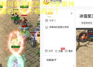 如何快速找到传奇新服神器的网盘下载路径？