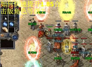 如何快速提升1.85合击版角色等级？