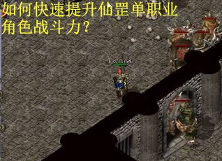 如何快速提升仙罡单职业角色战斗力？