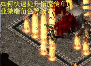 如何快速提升修魔传单职业微端角色等级？
