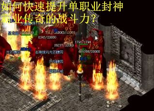 如何快速提升单职业封神霸业传奇的战斗力？