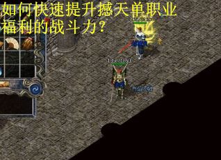 如何快速提升撼天单职业福利的战斗力？