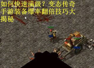 如何快速满级？变态传奇手游装备爆率翻倍技巧大揭秘