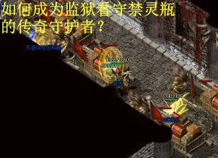 如何成为监狱看守禁灵瓶的传奇守护者？