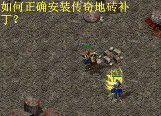 如何正确安装传奇地砖补丁？