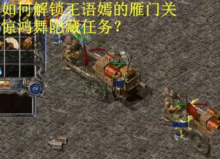 如何解锁王语嫣的雁门关惊鸿舞隐藏任务？