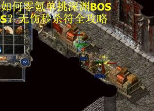 如何零氪单挑深渊BOSS？无伤秒杀符全攻略