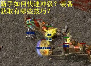 新手如何快速冲级？装备获取有哪些技巧？
