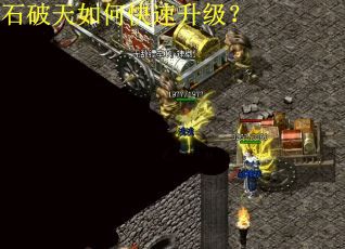 石破天如何快速升级？