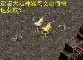 遗忘大陆神器符文如何快速获取？