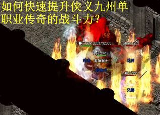 如何快速提升侠义九州单职业传奇的战斗力？