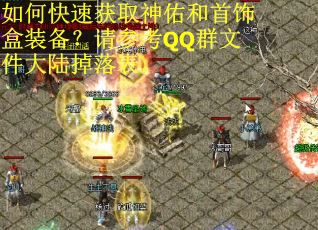 如何快速获取神佑和首饰盒装备？请参考QQ群文件大陆掉落表。