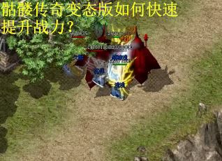 骷髅传奇变态版如何快速提升战力？