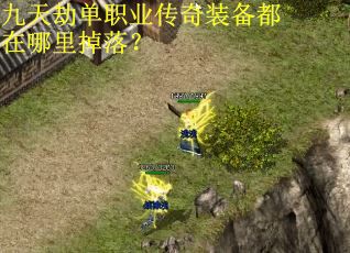 九天劫单职业传奇装备都在哪里掉落？