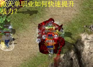 傲天单职业如何快速提升战力？