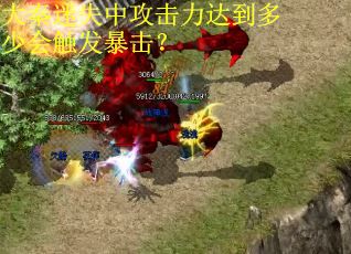 大秦迷失中攻击力达到多少会触发暴击？