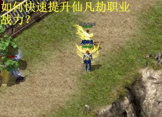 如何快速提升仙凡劫职业战力？