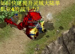 如何快速提升灵域大陆单职业4的战斗力？
