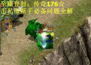 至臻登封：传奇176合击私服新手必备问题全解