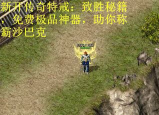 新开传奇特戒：致胜秘籍，免费极品神器，助你称霸沙巴克