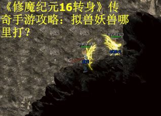 《修魔纪元16转身》传奇手游攻略：拟兽妖兽哪里打？