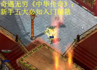 奇遇无穷《中华传奇》：新手五大必知入门秘籍