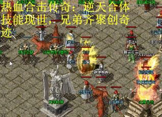 热血合击传奇：逆天合体技能现世，兄弟齐聚创奇迹